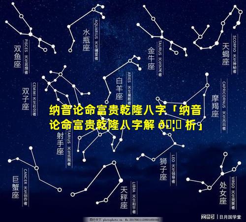 纳音论命富贵乾隆八字「纳音论命富贵乾隆八字解 🦆 析」